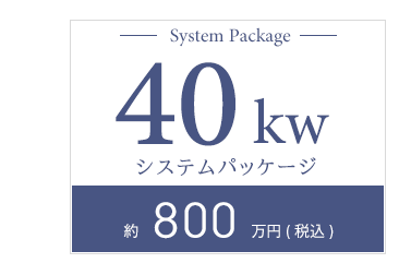 40kWシステムパッケージ約1000万円