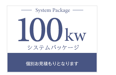 100kWシステムパッケージ