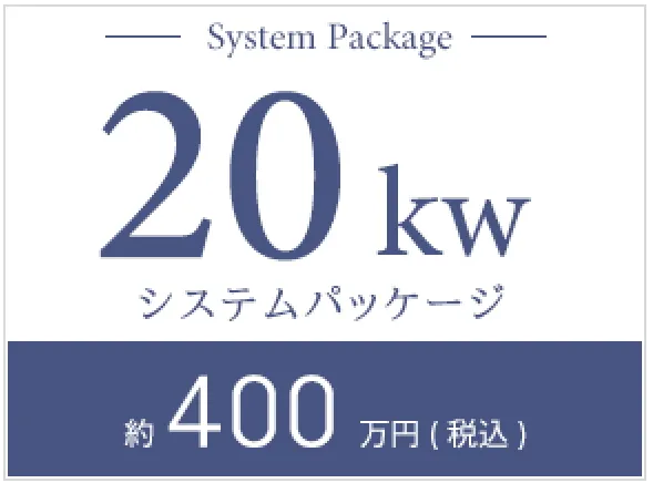 10kWシステムパッケージ約500万円