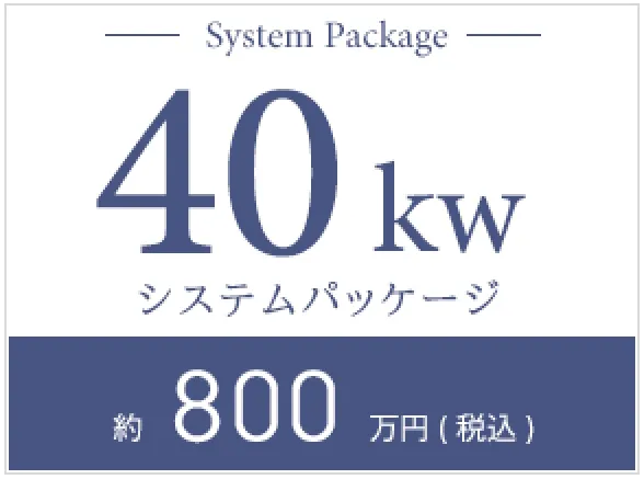 40kWシステムパッケージ約1000万円