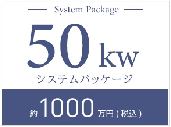 50kWシステムパッケージ約1250万円