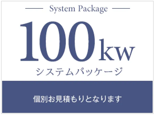 100kWシステムパッケージ