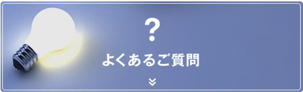 よくあるご質問